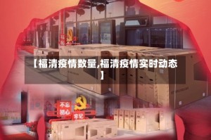 【福清疫情数量,福清疫情实时动态】