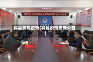 宾县发现疫情(宾县疫情最新公告)