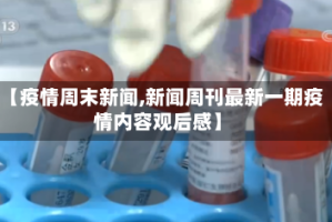 【疫情周末新闻,新闻周刊最新一期疫情内容观后感】