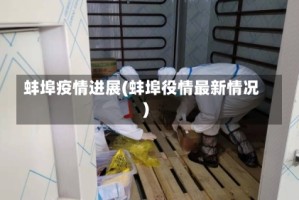 蚌埠疫情进展(蚌埠役情最新情况)