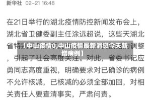 【中山疫情0,中山疫情最新消息今天新增病例】