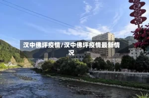 汉中佛坪疫情/汉中佛坪疫情最新情况