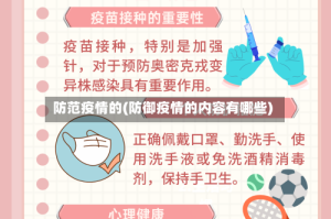 防范疫情的(防御疫情的内容有哪些)