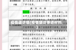 疫情随访组(疫情随访事迹材料)
