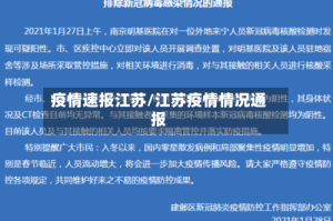 疫情速报江苏/江苏疫情情况通报