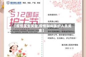 【疫情医生奖金,疫情期间医护人员奖金】