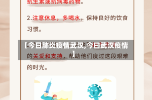 【今日肺炎疫情武汉,今曰武汉疫情】