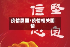 疫情展国/疫情相关国情