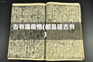 古书唱疫情(都昌唱古书)