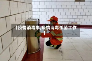 【疫情消毒事,疫情消毒杀菌工作】