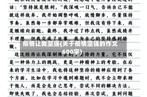 疫情让我坚强(关于疫情坚强的作文600字)