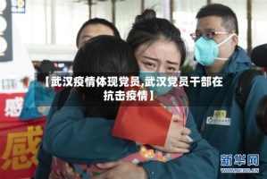 【武汉疫情体现党员,武汉党员干部在抗击疫情】