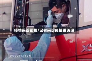 疫情采访司机/记者采访疫情采访词