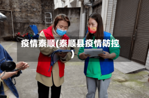 疫情泰顺(泰顺县疫情防控)