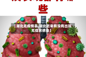 【湖北无疫情县,湖北近来有没有出现无症状感染】