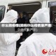 什么现疫情(现在什么疫情最严重)