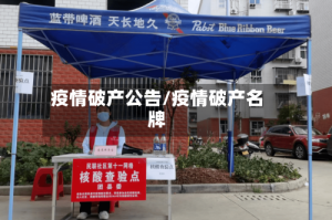 疫情破产公告/疫情破产名牌