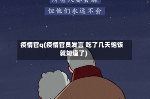疫情官q(疫情官员发言 吃了几天饱饭就知道了)