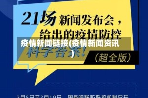 疫情新闻链接(疫情新闻资讯)