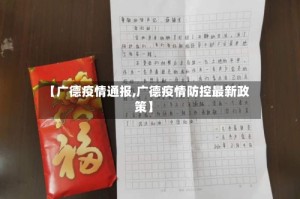 【广德疫情通报,广德疫情防控最新政策】