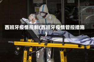 西班牙疫情控制(西班牙疫情管控措施)