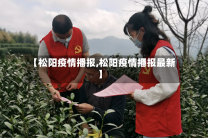 【松阳疫情播报,松阳疫情播报最新】