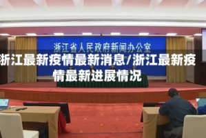 浙江最新疫情最新消息/浙江最新疫情最新进展情况