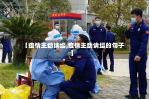 【疫情主动请缨,疫情主动请缨的句子】