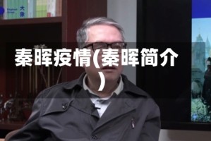 秦晖疫情(秦晖简介)