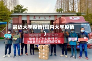 最近大学疫情(国内大学疫情)