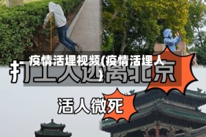 疫情活埋视频(疫情活埋人)