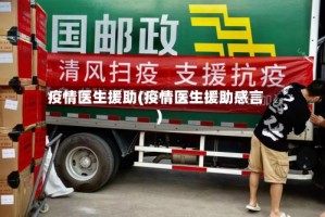 疫情医生援助(疫情医生援助感言)