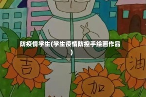 防疫情学生(学生疫情防控手绘画作品)