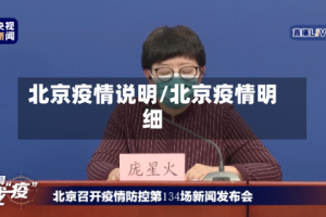 北京疫情说明/北京疫情明细