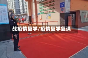 战疫情复学/疫情复学复课
