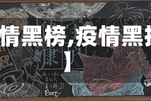 【疫情黑榜,疫情黑扳报】