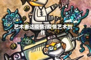 艺术表达疫情/疫情艺术创作