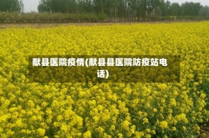 献县医院疫情(献县县医院防疫站电话)