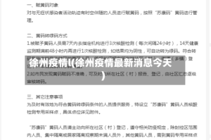 徐州疫情l(徐州疫情最新消息今天)