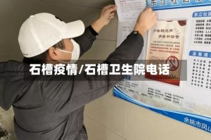石槽疫情/石槽卫生院电话