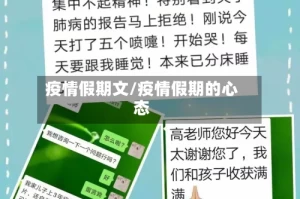 疫情假期文/疫情假期的心态