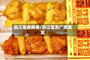 滨江宝龙疫情/滨江宝龙广场地址