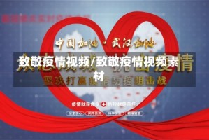 致敬疫情视频/致敬疫情视频素材