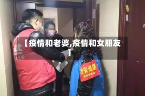 【疫情和老婆,疫情和女朋友】