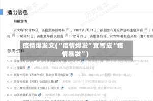 疫情爆发文(“疫情爆发”宜写成“疫情暴发”)