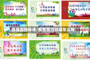 疫情围挡标语/疫情围挡标语怎么写