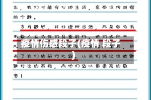 疫情伤感段子(疫情 段子)
