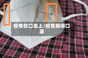 疫情在口罩上/疫情期间口罩