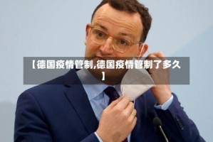 【德国疫情管制,德国疫情管制了多久】