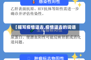 【描写疫情退去,疫情退去的词语】